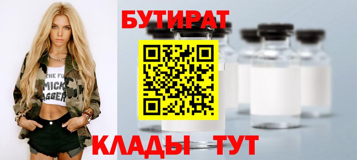 БУТИРАТ Butirat Саратов