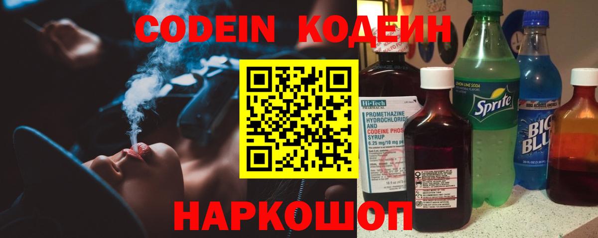 Codein напиток Lean (лин) Саратов