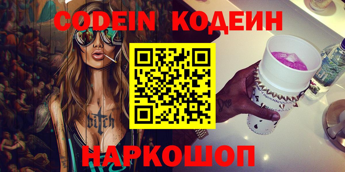 Кодеин Purple Drank  Кодеиновый сироп Lean напиток Lean (лин)  Вход с VPN  Саратов 